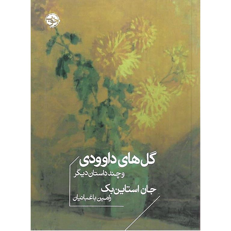 گل های داوودی