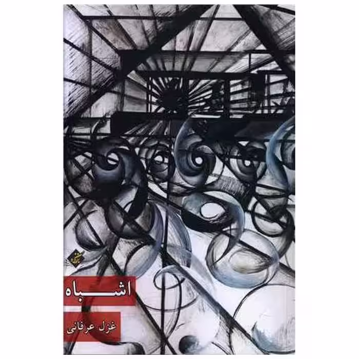 کتاب اشباه اثر غزل عرفانی