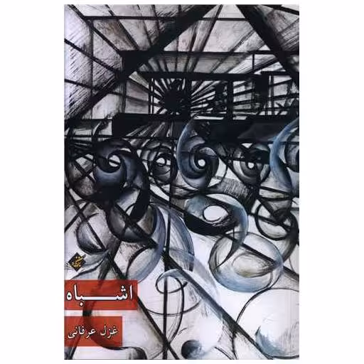کتاب اشباه اثر غزل عرفانی