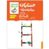 کتاب نردبام ریاضیات پایه و حسابان جامع اثر جمعی از نویسندگان انتشارات خیلی سبز