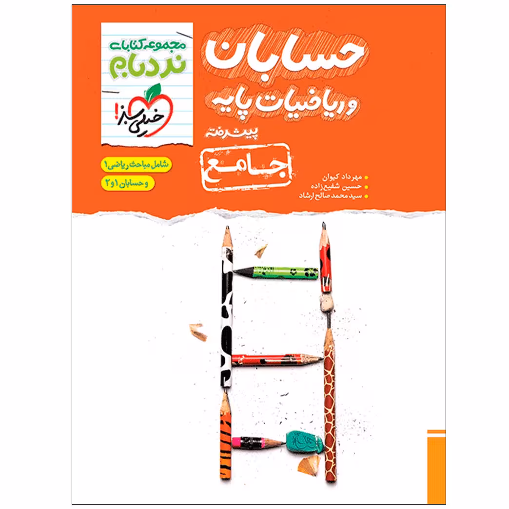 کتاب نردبام ریاضیات پایه و حسابان جامع اثر جمعی از نویسندگان انتشارات خیلی سبز