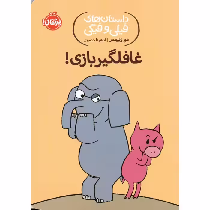 داستان های فیلی و فیگی 5: غافلگیر بازی!