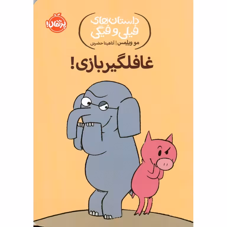 داستان های فیلی و فیگی 5: غافلگیر بازی!