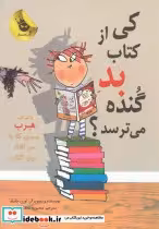 قیمت و خرید کتاب کی از کتاب بد گنده می ترسد؟ | ایده بوک