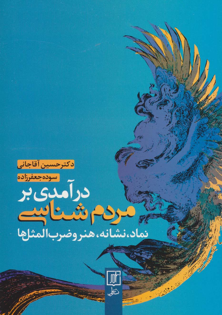 درآمدی بر مردم شناسی (نماد،نشانه،هنر و ضرب المثل ها) - ناشربوک | خرید آنلاین کتاب