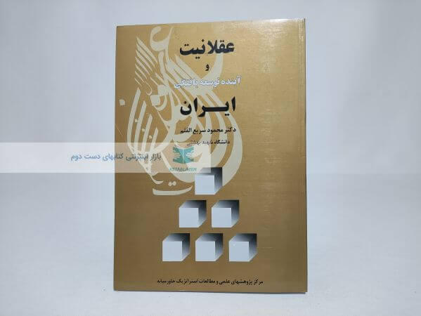 عقلانیت و آینده توسعه یافتگی ایران