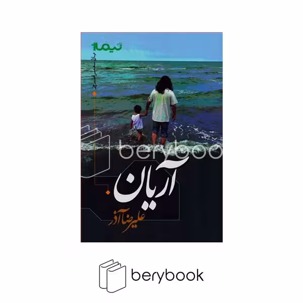 کتاب آریان / نیماژ