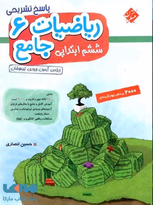 ریاضیات جامع ششم ابتدایی انصاری جلد دوم مبتکران