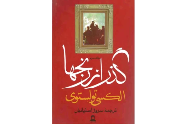 کتاب گذر از رنجها 3 - کتابخانه مجازی واتیکان