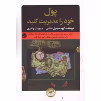 کتاب پول خود را مدیریت کنید اثر سیمپل سنتس انتشارات راه طلایی - ناشربوک | خرید آنلاین کتاب