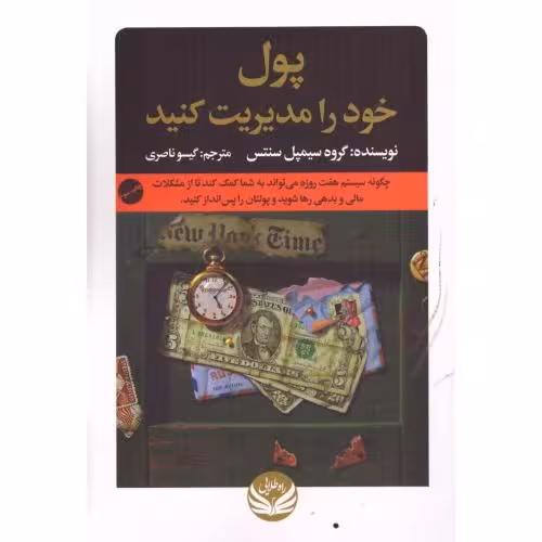 کتاب پول خود را مدیریت کنید اثر سیمپل سنتس انتشارات راه طلایی - ناشربوک | خرید آنلاین کتاب