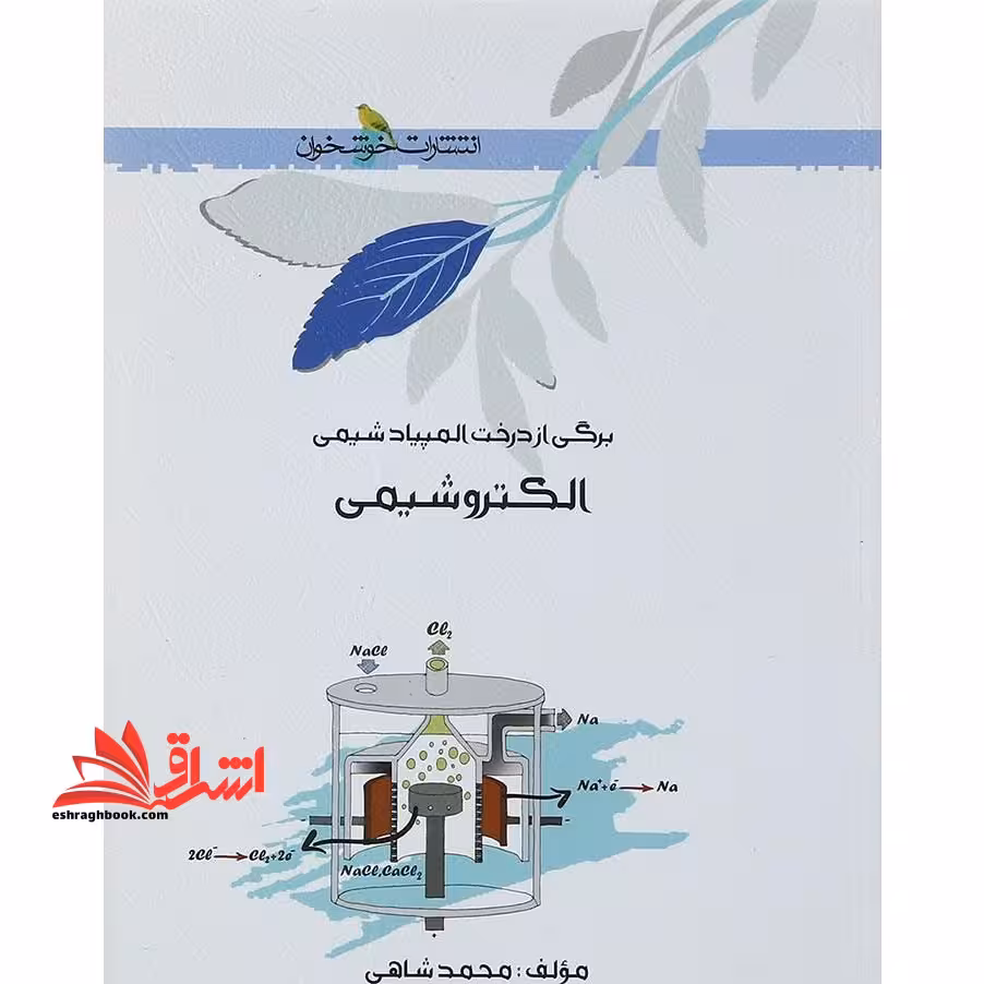 برگی از درخت المپیاد شیمی الکتروشیمی - فروشگاه کتاب اشراق