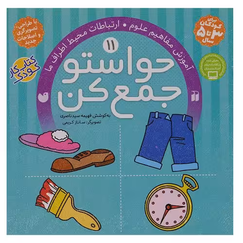 حواستو جمع کن 11: آموزش مفاهیم علوم، ارتباطات محیط اطراف ما