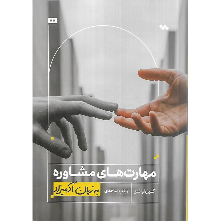 مهارت های مشاوره (به زبان آدمیزاد)