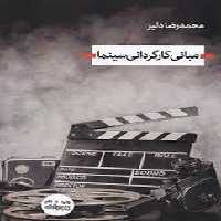 مبانی کارگردانی سینما | مرکز فرهنگی آبی