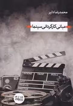 مبانی کارگردانی سینما | مرکز فرهنگی آبی