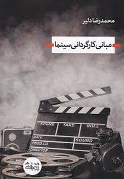 مبانی کارگردانی سینما | مرکز فرهنگی آبی