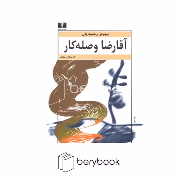 کتاب آقا رضا وصله کار / نیلوفر
