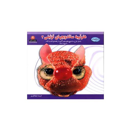 کتاب هنر تهیه ساندویچ های تزئینی (2) اثر فریده جهانگیری