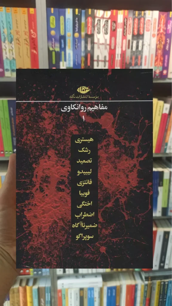مفاهیم روانکاوی 10 جلدی باقاب نگاه - بانک کتاب ماندگار-قیمت-خرید-کتاب-کمک-درسی-کنکور-دانشگاهی