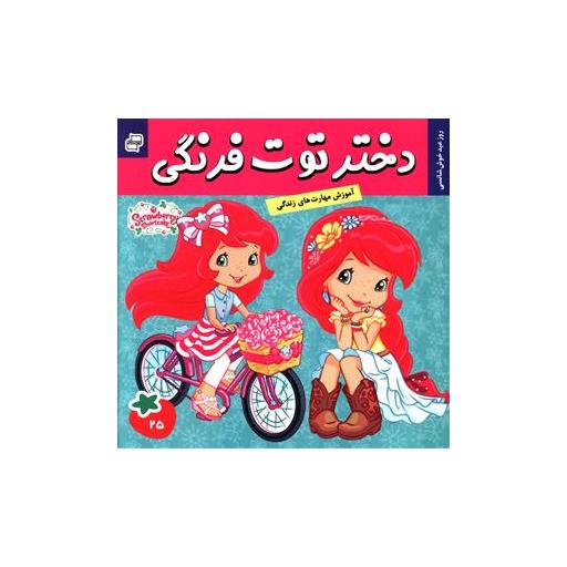 کتاب دختر توت فرنگی (25) اثر سامانتا بروک