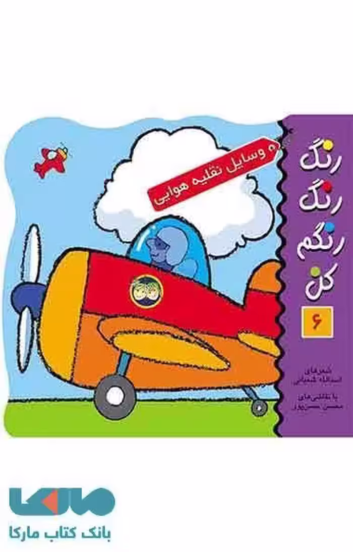 رنگ رنگ رنگم کن 6 (وسایل نقلیه هوایی) نشر افق