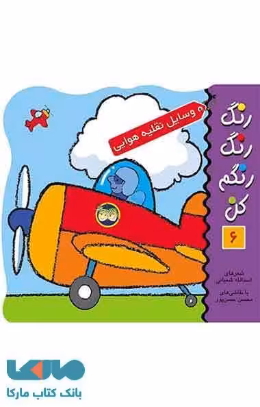 رنگ رنگ رنگم کن 6 (وسایل نقلیه هوایی) نشر افق