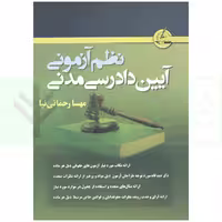 نظم آزمونی آیین دادرسی مدنی | رحمانی نیا