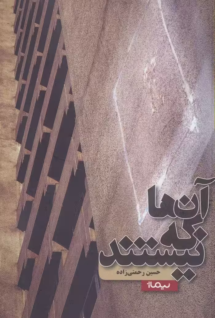 آن ها که نیستند (کتاب بوف) - ناشربوک | خرید آنلاین کتاب