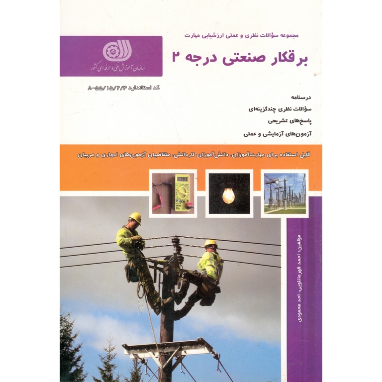 تست برقکار صنعتی درجه 2