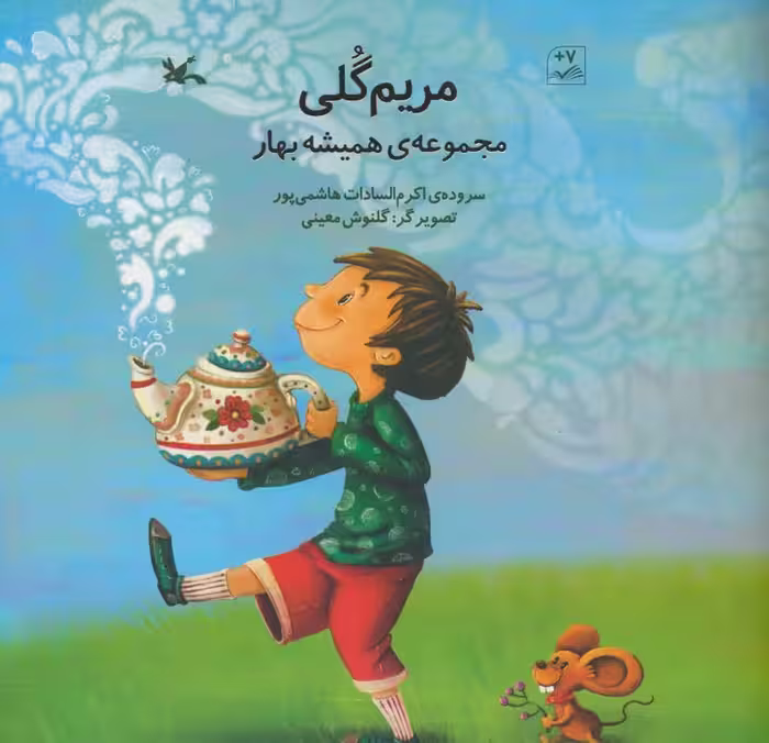 مریم گلی (مجموعه ی همیشه بهار)،(گلاسه) - ناشربوک | خرید آنلاین کتاب