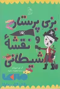 بزی پرستار و نقشه شیطانی نشر آفرینگان