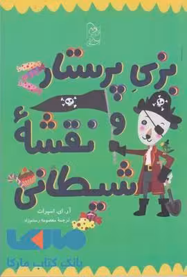بزی پرستار و نقشه شیطانی نشر آفرینگان
