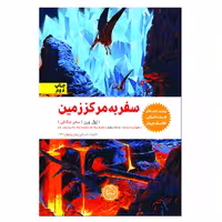 کتاب سفر به مرکز زمین اثر ژول ورن نشر نودا