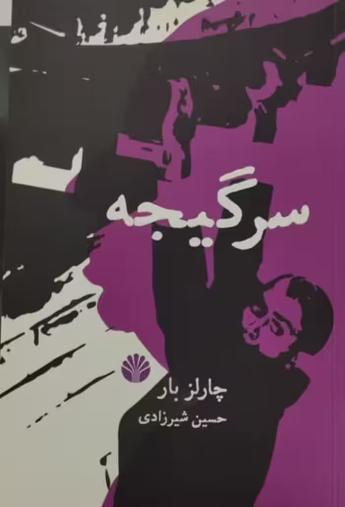 سرگیجه | چارلز بار
