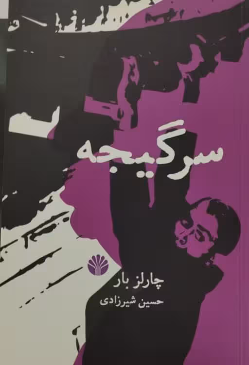 سرگیجه | چارلز بار