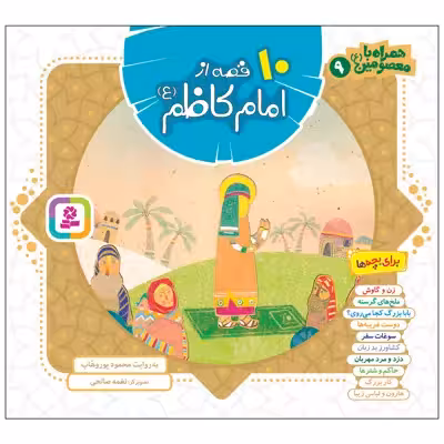 کتاب همراه با معصومین9 10 قصه از امام کاظم(ع) اثر محمود پور وهاب انتشارات قدیانی