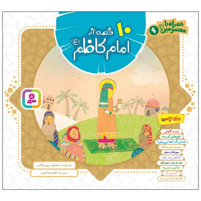 کتاب همراه با معصومین9 10 قصه از امام کاظم(ع) اثر محمود پور وهاب انتشارات قدیانی