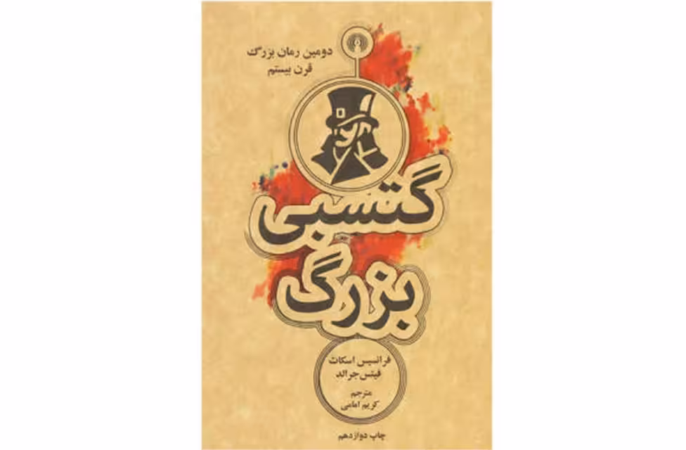 گتسبی بزرگ ( شومیز  – جیبی ) – فرانسیس اسکات فیتس جرالد -کریم امامی – علمی و فرهنگی