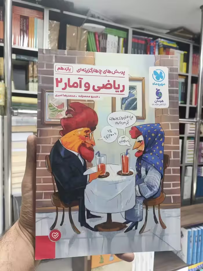 پرسش های چهار گزینه ای ریاضی و آمار یازدهم مهر و ماه - بانک کتاب ماندگار-قیمت-خرید-کتاب-کمک-درسی-کنکور-دانشگاهی