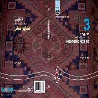 انگلیسی برای دانشجویان رشته صنایع دستی نشر سمت