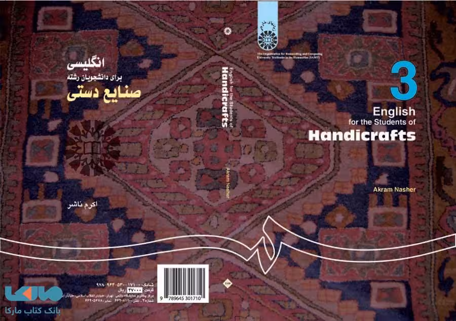 انگلیسی برای دانشجویان رشته صنایع دستی نشر سمت