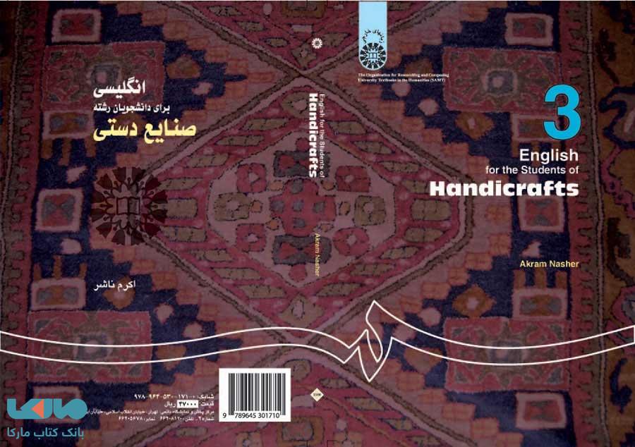 انگلیسی برای دانشجویان رشته صنایع دستی نشر سمت