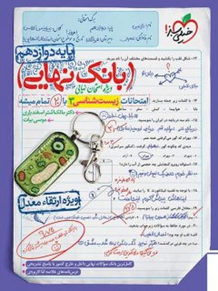 بانک نهایی امتحانات زیست دوازدهم - کتابفروشی کوچه کتاب
