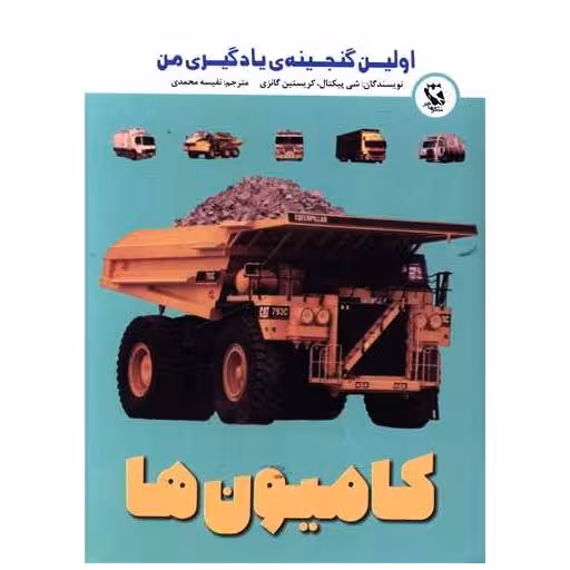 کتاب کامیون ها (اولین گنجینه)(جیبی) اثر شی پیکتال