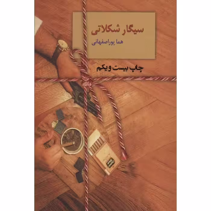 سیگار شکلاتی