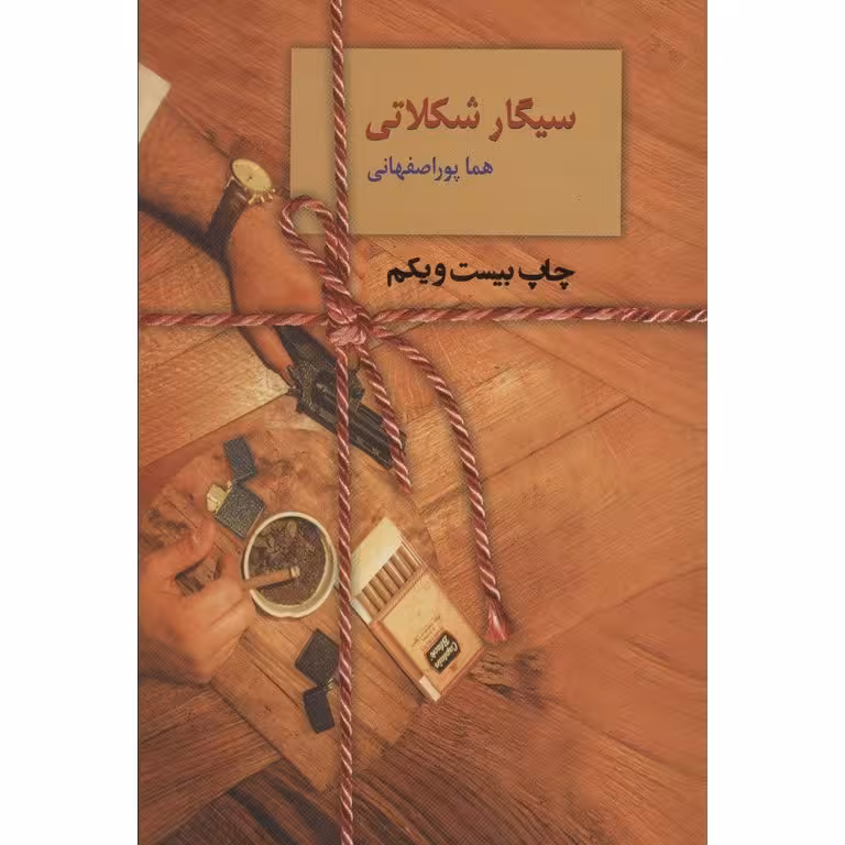 سیگار شکلاتی