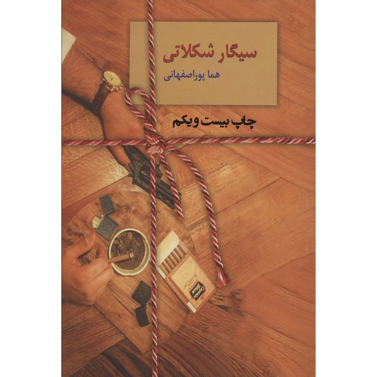 سیگار شکلاتی