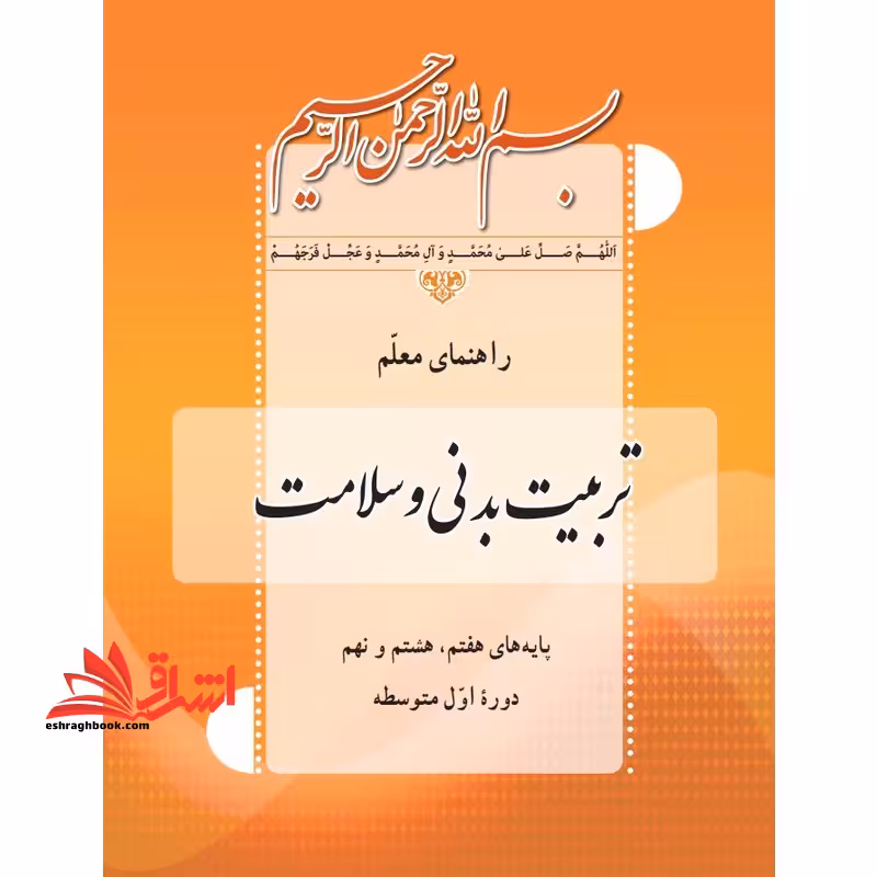 *پرینت سیاه و سفید* حیطه تخصصی عنوان شغل مربی تربیت بدنی و سلامت درس دانش تربیت بدنی جزوه راهنمای معلم درس تربیت بدنی و سلامت متوسطه اول کد 7891 فصل اول،دوم و سوم تا صفحه 77 * مجموعه جزوات استخدامی آموزش و پرورش 1403 * - فروشگاه کتاب اشراق