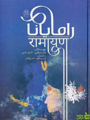 خرید اینترنتی کتاب رامایانا ترجمه امیر سنگهه و امر پرکاش نشر مصدق | تخفیف ویژه